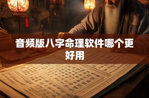 音频版八字命理软件哪个更好用