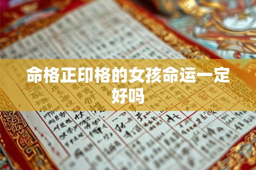 命格正印格的女孩命运一定好吗