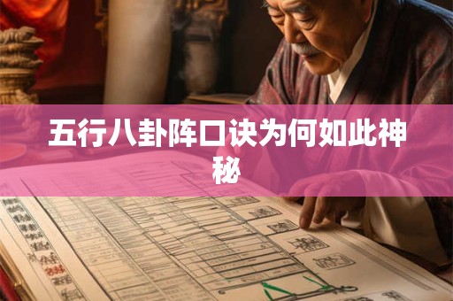 五行八卦阵口诀为何如此神秘