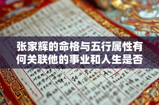 张家辉的命格与五行属性有何关联他的事业和人生是否受此影响 张家辉的命格与五行属性有何关联他的事业和人生是否受此影响