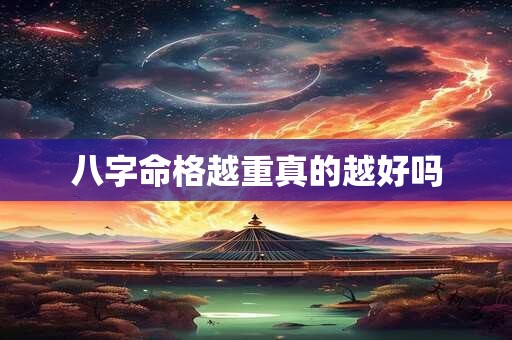 八字命格越重真的越好吗