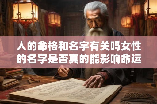 人的命格和名字有关吗女性的名字是否真的能影响命运