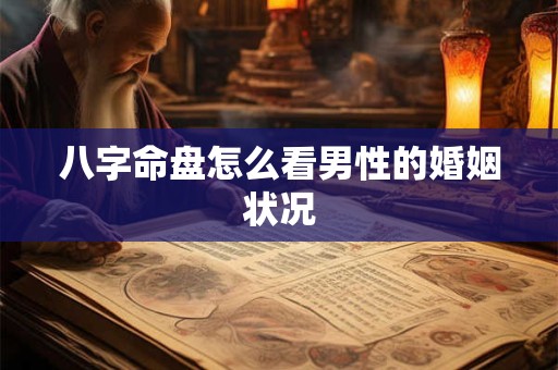 八字命盘怎么看男性的婚姻状况