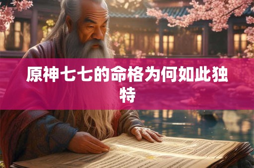 原神七七的命格为何如此独特