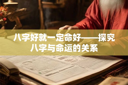 八字好就一定命好——探究八字与命运的关系