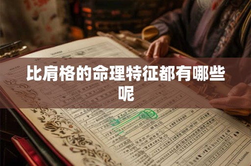 比肩格的命理特征都有哪些呢
