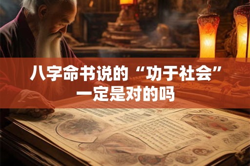 八字命书说的“功于社会”一定是对的吗