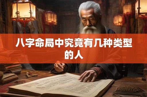 八字命局中究竟有几种类型的人