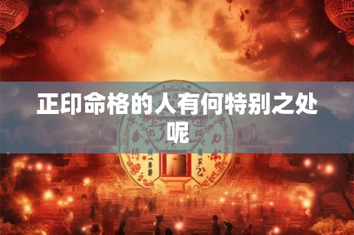 正印命格的人有何特别之处呢