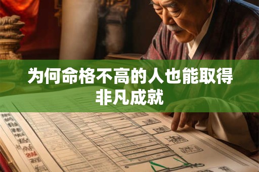 为何命格不高的人也能取得非凡成就