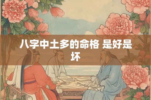 八字中土多的命格 是好是坏