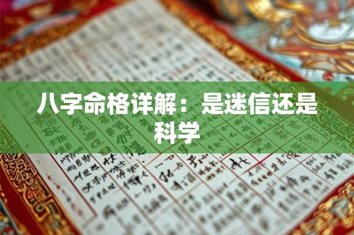 八字命格详解：是迷信还是科学