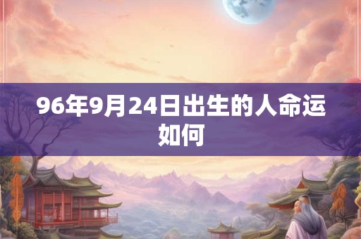 96年9月24日出生的人命运如何