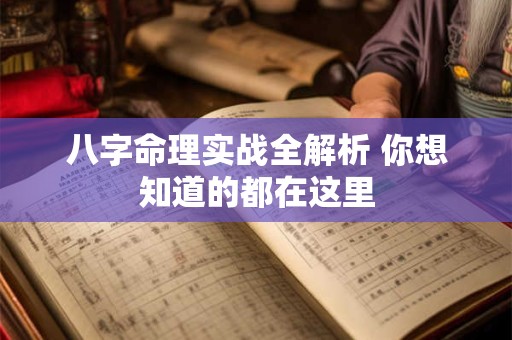 八字命理实战全解析 你想知道的都在这里