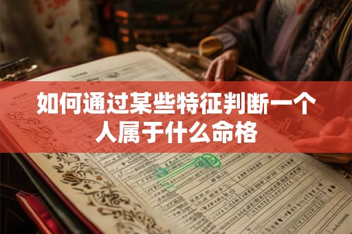 如何通过某些特征判断一个人属于什么命格
