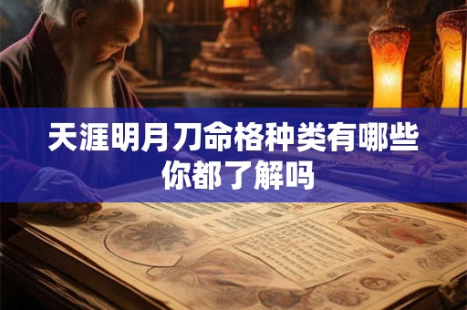 天涯明月刀命格种类有哪些 你都了解吗