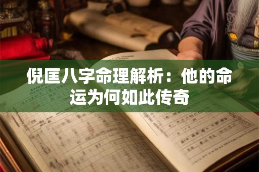 倪匡八字命理解析：他的命运为何如此传奇