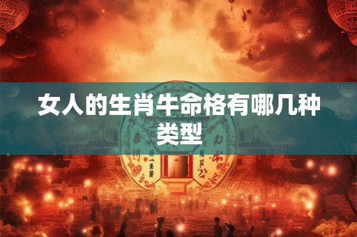 女人的生肖牛命格有哪几种类型