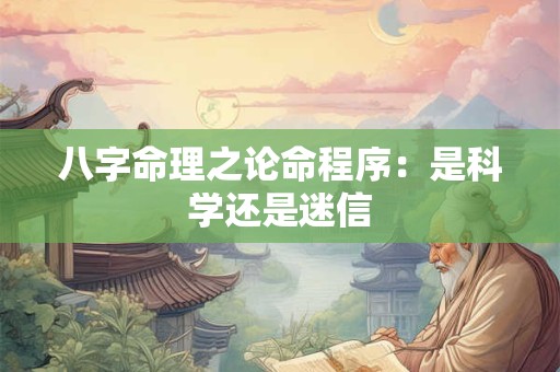 八字命理之论命程序：是科学还是迷信