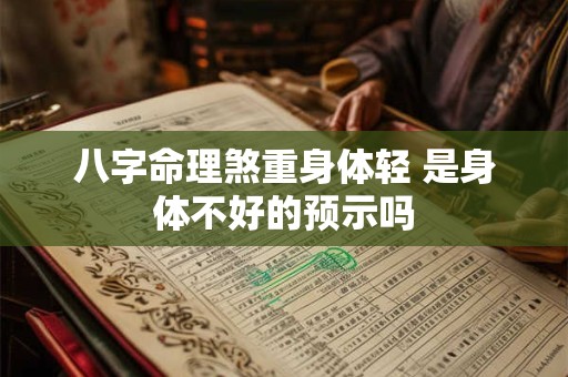 八字命理煞重身体轻 是身体不好的预示吗