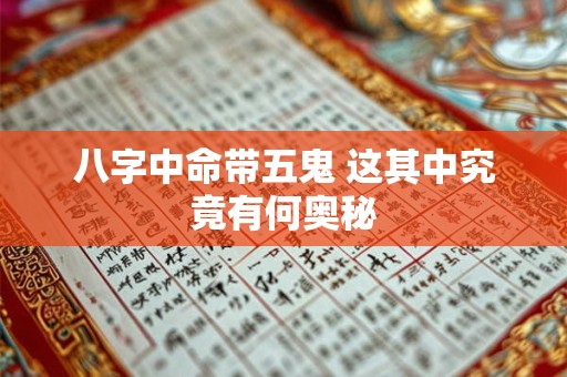 八字中命带五鬼 这其中究竟有何奥秘