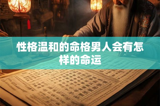 性格温和的命格男人会有怎样的命运