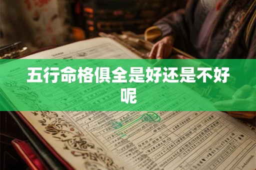 五行命格俱全是好还是不好呢