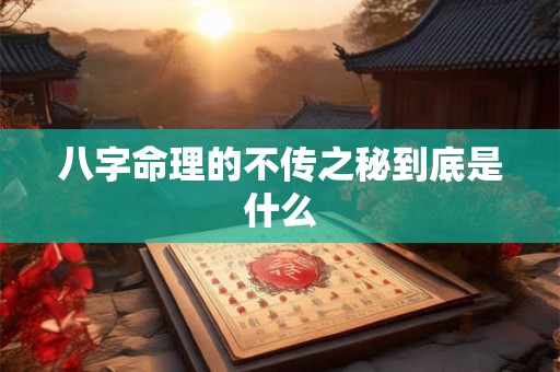 八字命理的不传之秘到底是什么