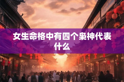 女生命格中有四个枭神代表什么