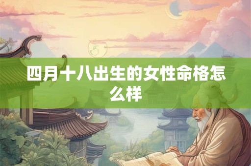 四月十八出生的女性命格怎么样