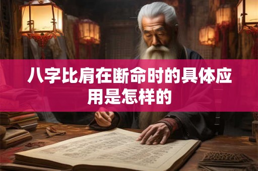 八字比肩在断命时的具体应用是怎样的