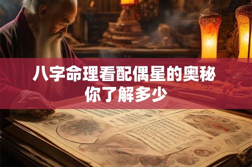 八字命理看配偶星的奥秘 你了解多少