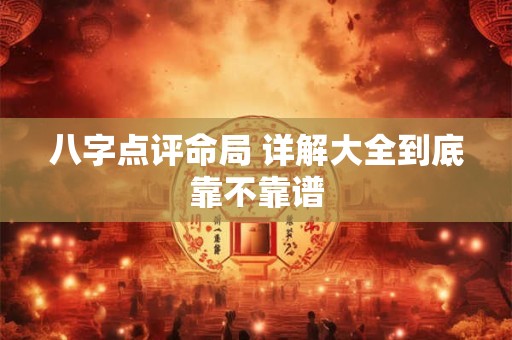 八字点评命局 详解大全到底靠不靠谱