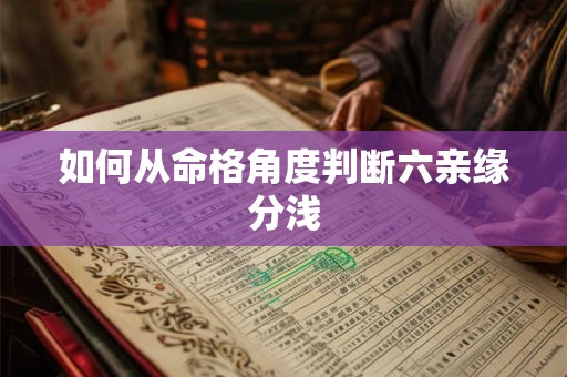 如何从命格角度判断六亲缘分浅