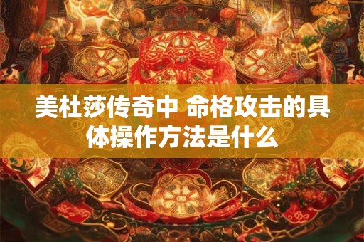 美杜莎传奇中 命格攻击的具体操作方法是什么