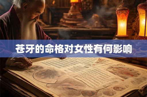 苍牙的命格对女性有何影响