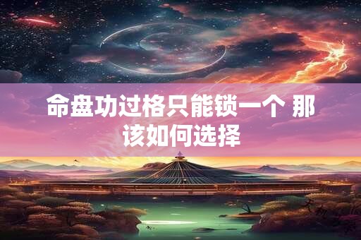 命盘功过格只能锁一个 那该如何选择