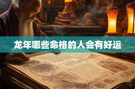 龙年哪些命格的人会有好运