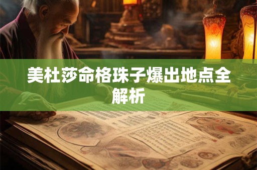 美杜莎命格珠子爆出地点全解析