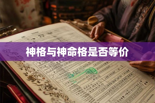 神格与神命格是否等价