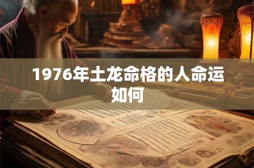 1976年土龙命格的人命运如何