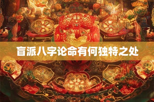 盲派八字论命有何独特之处