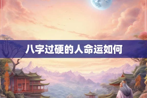 八字过硬的人命运如何