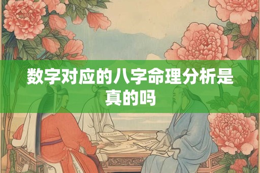 数字对应的八字命理分析是真的吗