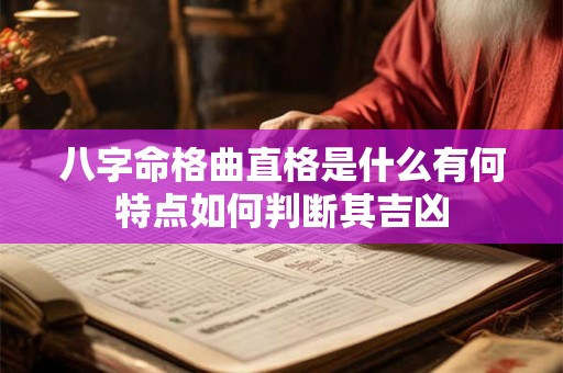 八字命格曲直格是什么有何特点如何判断其吉凶