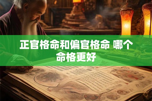 正官格命和偏官格命 哪个命格更好