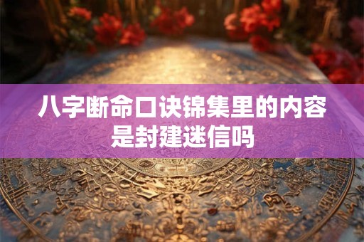 八字断命口诀锦集里的内容是封建迷信吗