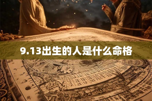 9.13出生的人是什么命格