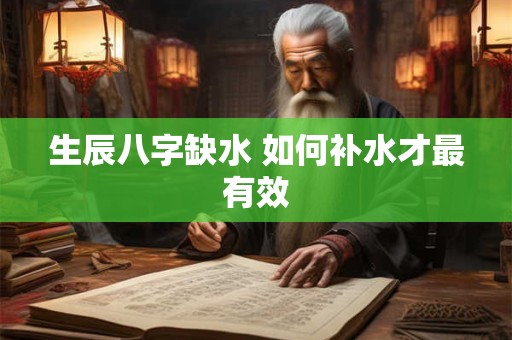 生辰八字缺水 如何补水才最有效