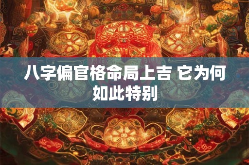 八字偏官格命局上吉 它为何如此特别